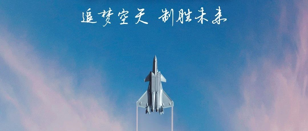追夢(mèng)空天，制勝未來(lái)！2023空軍航空開(kāi)放活動(dòng)·長(zhǎng)春航空展